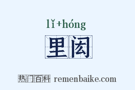 里闳是什么意思的图片